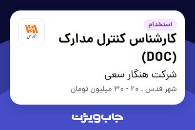  استخدام کارشناس کنترل مدارک (DOC) - آقا در شرکت هنگار سعی