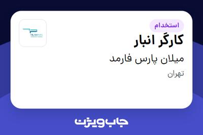  استخدام کارگر انبار - آقا در میلان پارس فارمد