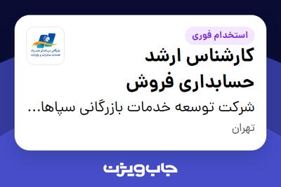  استخدام کارشناس ارشد حسابداری فروش در شرکت توسعه خدمات بازرگانی سپاهان همراه