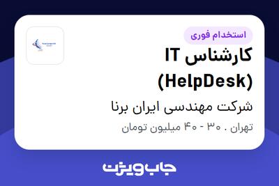  استخدام کارشناس IT (HelpDesk) - آقا در شرکت مهندسی ایران برنا