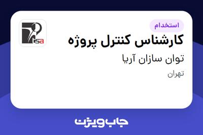  استخدام کارشناس کنترل پروژه در توان سازان آریا