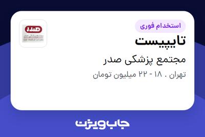  استخدام تایپیست - خانم در مجتمع پزشکی صدر