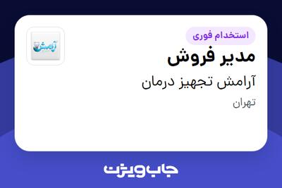  استخدام مدیر فروش در آرامش تجهیز درمان