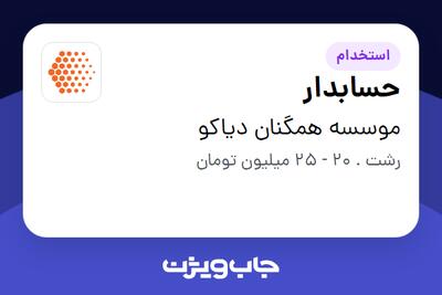  استخدام حسابدار در موسسه همگنان دیاکو