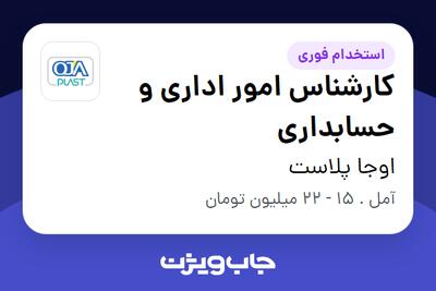  استخدام کارشناس امور اداری و حسابداری در اوجا پلاست