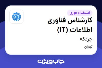  استخدام کارشناس فناوری اطلاعات (IT) در چرتکه