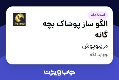  استخدام الگو ساز پوشاک بچه گانه در مرینوپوش