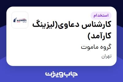  استخدام کارشناس دعاوی(لیزینگ کارآمد) در گروه ماموت