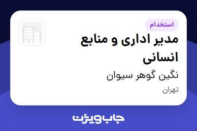 استخدام مدیر اداری و منابع انسانی در نگین گوهر سیوان