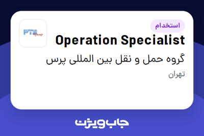  استخدام Operation Specialist در گروه حمل و نقل بین المللی پرس