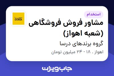  استخدام مشاور فروش فروشگاهی (شعبه اهواز) در گروه برندهای درسا