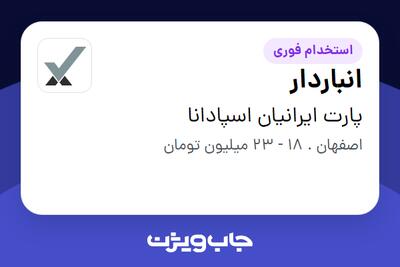  استخدام انباردار در پارت ایرانیان اسپادانا