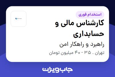  استخدام کارشناس مالی و حسابداری در راهبرد و راهکار امن