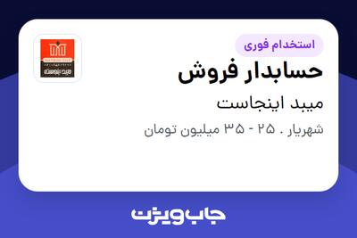  استخدام حسابدار فروش - خانم در میبد اینجاست