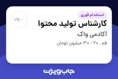  استخدام کارشناس تولید محتوا در آکادمی واک
