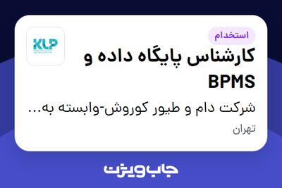  استخدام کارشناس پایگاه داده و BPMS - آقا در شرکت دام و طیور کوروش-وابسته به گروه صنعتی گلرنگ