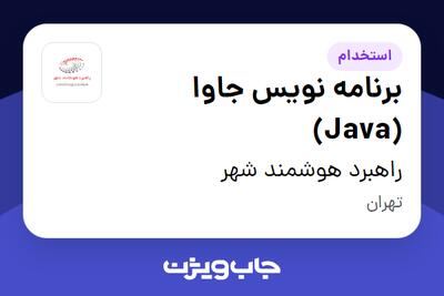  استخدام برنامه نویس جاوا (Java) در راهبرد هوشمند شهر