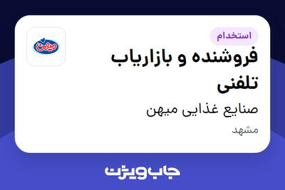  استخدام فروشنده و بازاریاب تلفنی - خانم در صنایع غذایی میهن