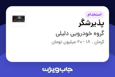  استخدام پذیرشگر - خانم در گروه خودرویی دلیلی