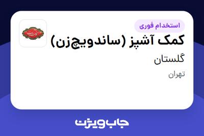  استخدام کمک آشپز (ساندویچ‌زن) در گلستان