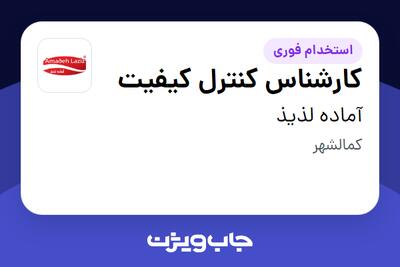  استخدام کارشناس کنترل کیفیت در آماده لذیذ