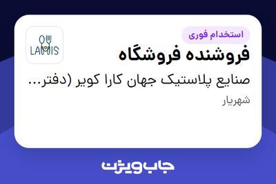  استخدام فروشنده فروشگاه - خانم در صنایع پلاستیک جهان کارا کویر (دفتر مرکزی)