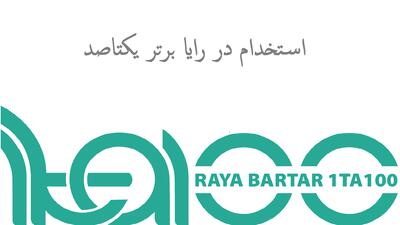  لیست جدیدترین آگهی‌های استخدام رایا برتر یکتاصد | ۵ اسفند ۱۴۰۴