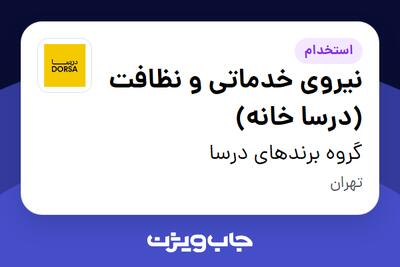  استخدام نیروی خدماتی و نظافت (درسا خانه) در گروه برندهای درسا