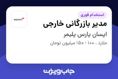  استخدام مدیر بازرگانی خارجی در اپسان پارس پلیمر