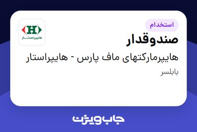  استخدام صندوقدار در هایپرمارکتهای ماف پارس - هایپراستار