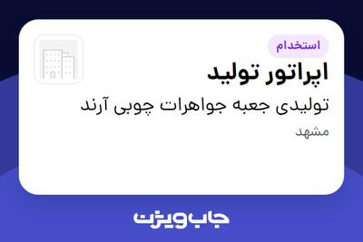  استخدام اپراتور تولید - آقا در تولیدی جعبه جواهرات چوبی آرند