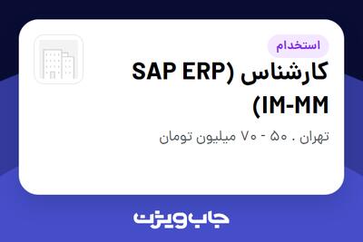  استخدام کارشناس (SAP ERP (IM-MM در سازمانی فعال در حوزه خودرو و صنایع وابسته