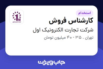  استخدام کارشناس فروش در شرکت تجارت الکترونیک اول