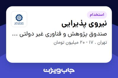  استخدام نیروی پذیرایی در صندوق پژوهش و فناوری غیر دولتی تجهیزات پزشکی