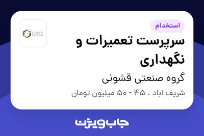  استخدام سرپرست تعمیرات و نگهداری - آقا در گروه صنعتی قشونی