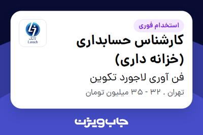  استخدام کارشناس حسابداری (خزانه داری) در فن آوری لاجورد تکوین