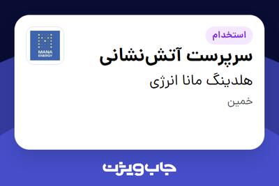  استخدام سرپرست آتش‌نشانی - آقا در هلدینگ مانا انرژی