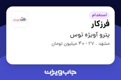  استخدام فرزکار - آقا در پترو آویژه توس