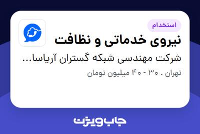  استخدام نیروی خدماتی و نظافت در شرکت مهندسی شبکه گستران آریاسامانه - نواتل