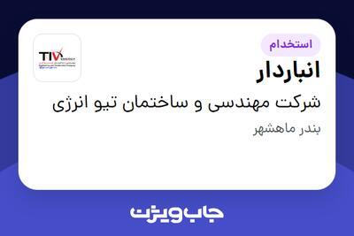  استخدام انباردار - آقا در شرکت مهندسی و ساختمان تیو انرژی