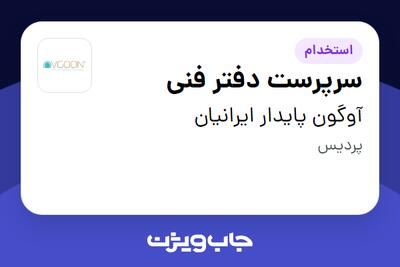  استخدام سرپرست دفتر فنی - آقا در آوگون پایدار ایرانیان