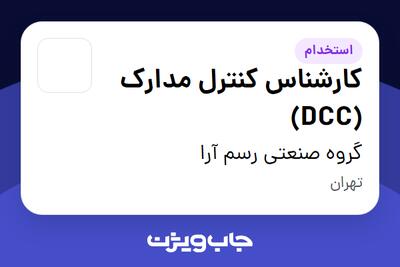  استخدام کارشناس کنترل مدارک (DCC) در گروه صنعتی رسم آرا