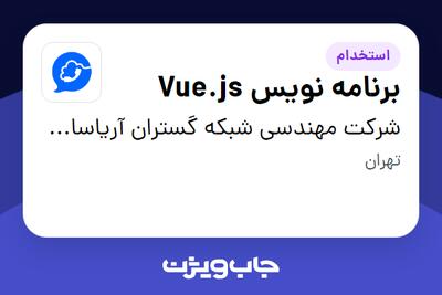  استخدام برنامه نویس Vue.js در شرکت مهندسی شبکه گستران آریاسامانه - نواتل