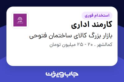  استخدام کارمند اداری در بازار بزرگ کالای ساختمان فتوحی