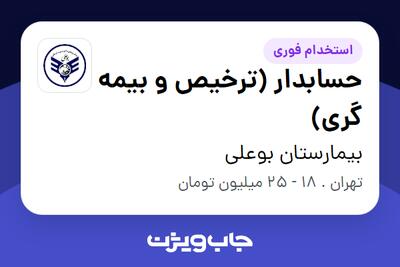  استخدام حسابدار (ترخیص و بیمه گری) در بیمارستان بوعلی