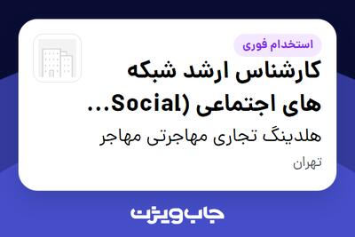  استخدام کارشناس ارشد شبکه های اجتماعی (Social Media) - خانم در هلدینگ تجاری مهاجرتی مهاجر