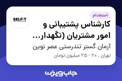  استخدام کارشناس پشتیبانی و امور مشتریان (نگهداری وندور) در آرمان گستر تندرستی عصر نوین