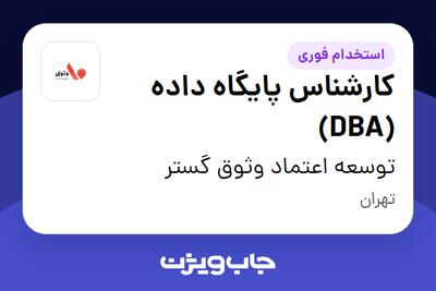  استخدام کارشناس پایگاه داده (DBA) در توسعه اعتماد وثوق گستر