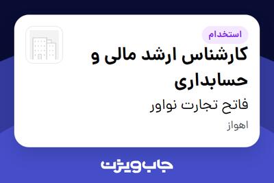  استخدام کارشناس ارشد مالی و حسابداری - خانم در فاتح تجارت نواور