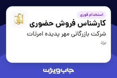  استخدام کارشناس فروش حضوری در شرکت بازرگانی مهر پدیده امرتات